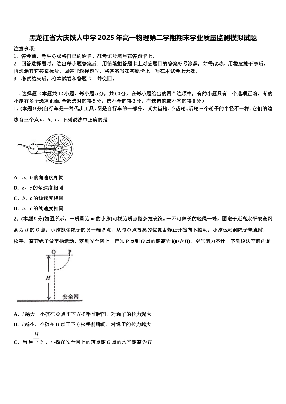 黑龙江省大庆铁人中学2025年高一物理第二学期期末学业质量监测模拟试题含解析_第1页