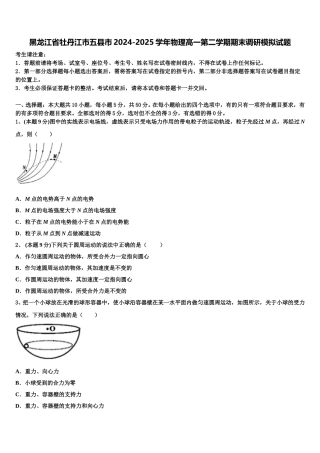 黑龙江省牡丹江市五县市2024-2025学年物理高一第二学期期末调研模拟试题含解析