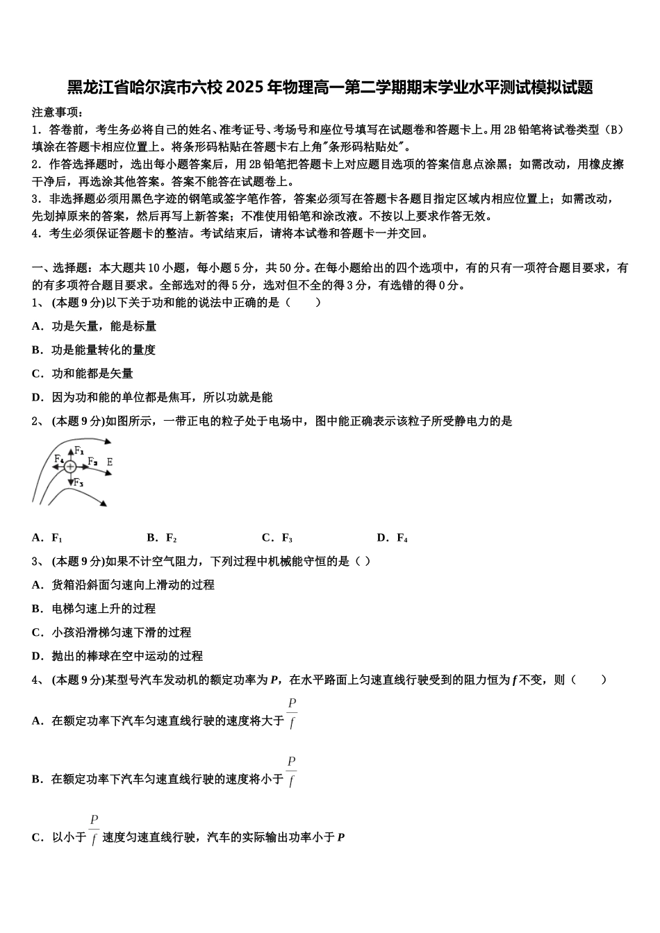黑龙江省哈尔滨市六校2025年物理高一第二学期期末学业水平测试模拟试题含解析_第1页