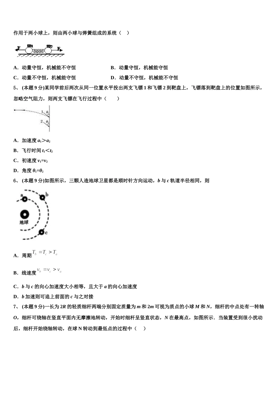 2024-2025学年黑龙江省大庆实验中学高一物理第二学期期末学业水平测试试题含解析_第2页