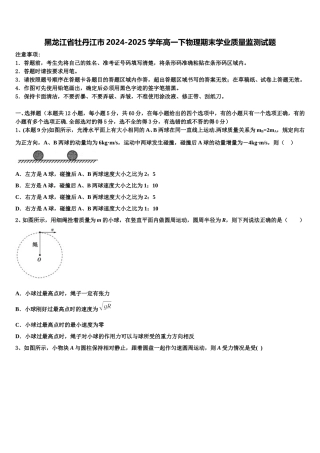 黑龙江省牡丹江市2024-2025学年高一下物理期末学业质量监测试题含解析