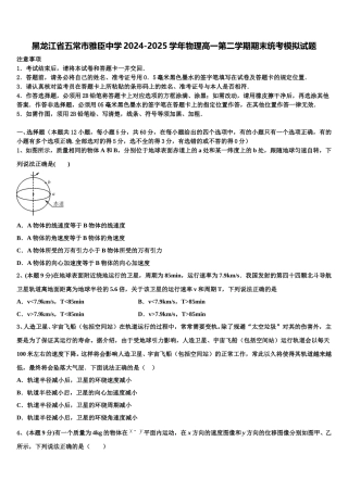 黑龙江省五常市雅臣中学2024-2025学年物理高一第二学期期末统考模拟试题含解析