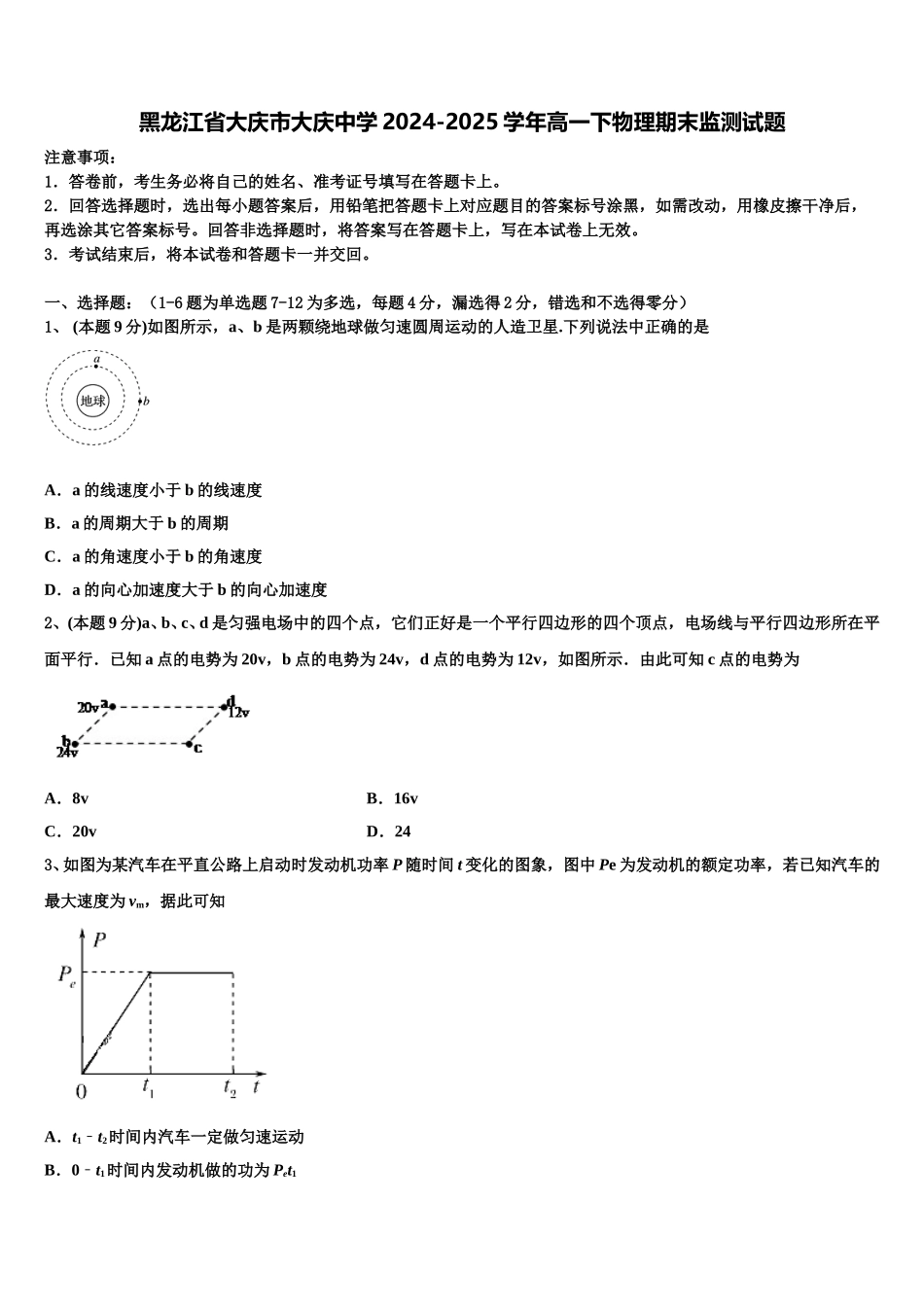 黑龙江省大庆市大庆中学2024-2025学年高一下物理期末监测试题含解析_第1页