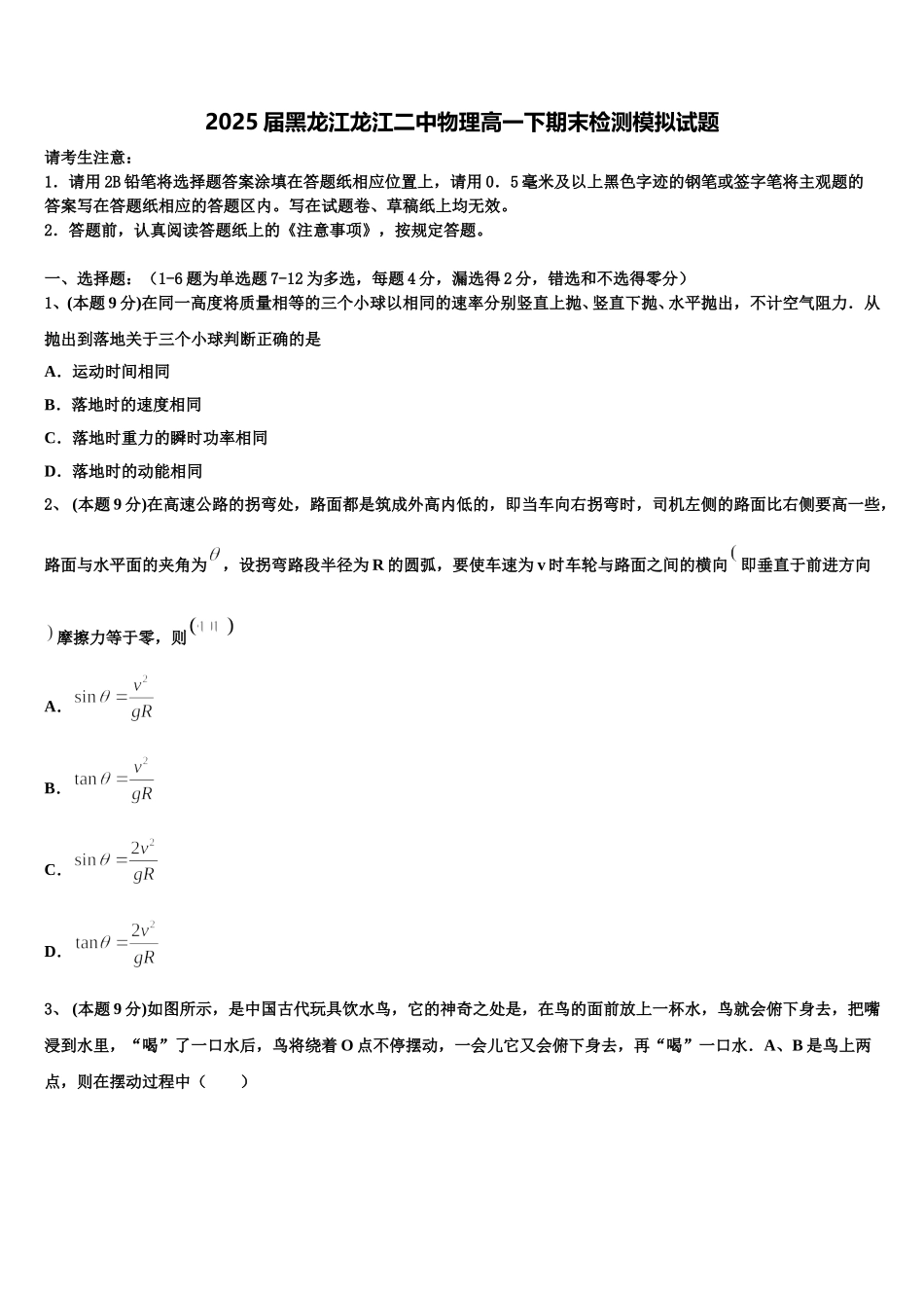 2025届黑龙江龙江二中物理高一下期末检测模拟试题含解析_第1页