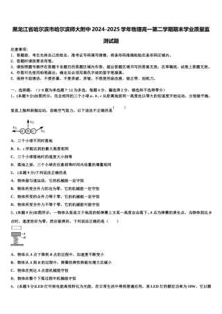 黑龙江省哈尔滨市哈尔滨师大附中2024-2025学年物理高一第二学期期末学业质量监测试题含解析