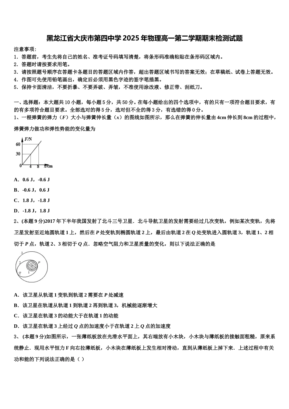 黑龙江省大庆市第四中学2025年物理高一第二学期期末检测试题含解析_第1页
