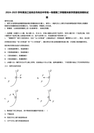 2024-2025学年黑龙江省尚志市尚志中学高一物理第二学期期末教学质量检测模拟试题含解析