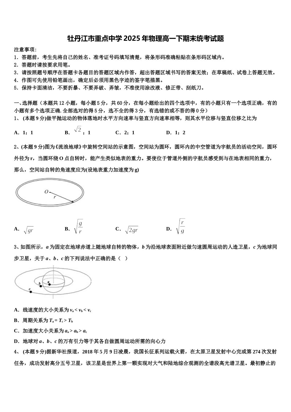 牡丹江市重点中学2025年物理高一下期末统考试题含解析_第1页