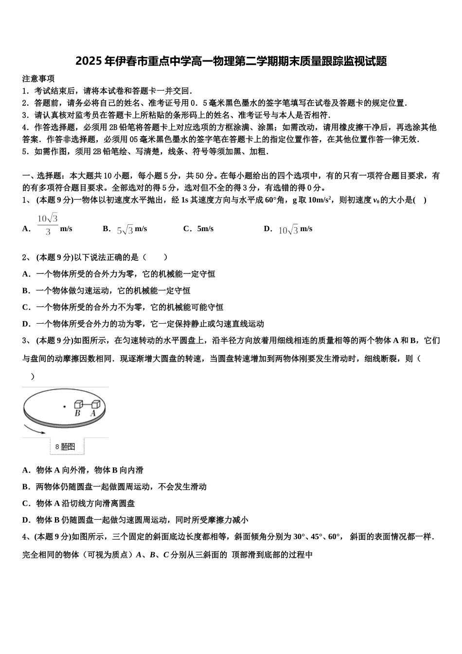 2025年伊春市重点中学高一物理第二学期期末质量跟踪监视试题含解析_第1页