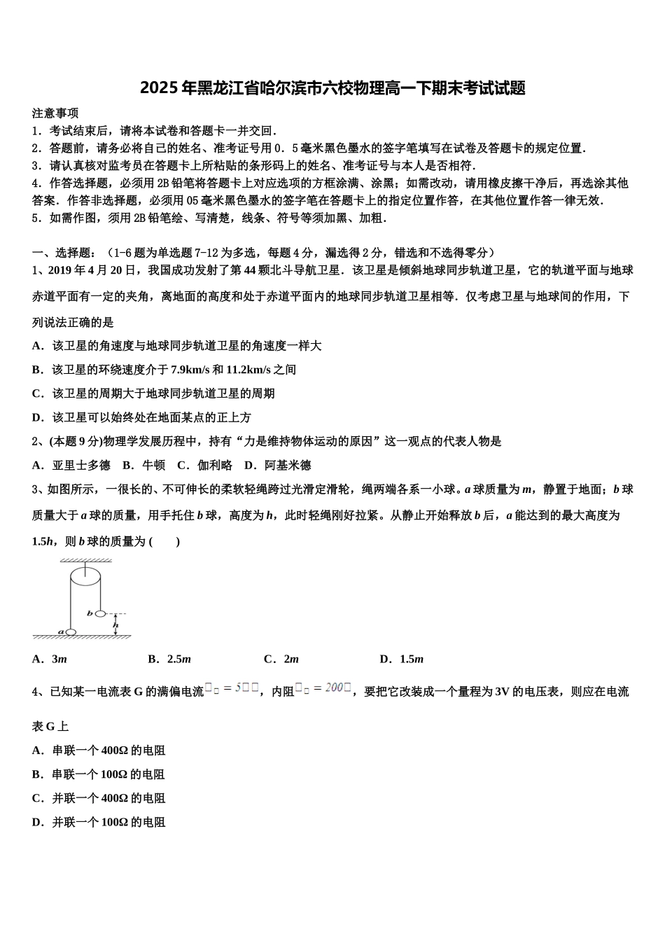 2025年黑龙江省哈尔滨市六校物理高一下期末考试试题含解析_第1页