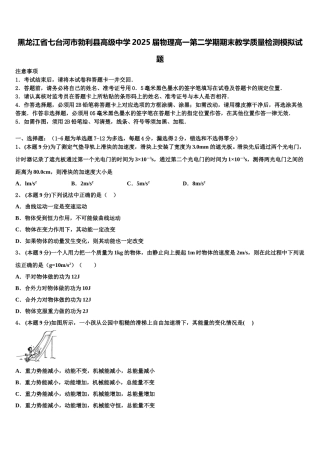黑龙江省七台河市勃利县高级中学2025届物理高一第二学期期末教学质量检测模拟试题含解析