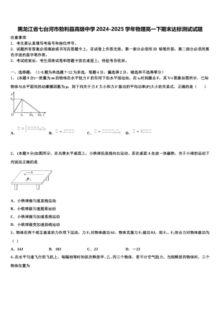 黑龙江省七台河市勃利县高级中学2024-2025学年物理高一下期末达标测试试题含解析