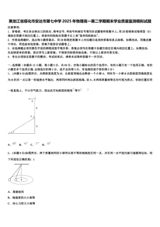 黑龙江省绥化市安达市第七中学2025年物理高一第二学期期末学业质量监测模拟试题含解析