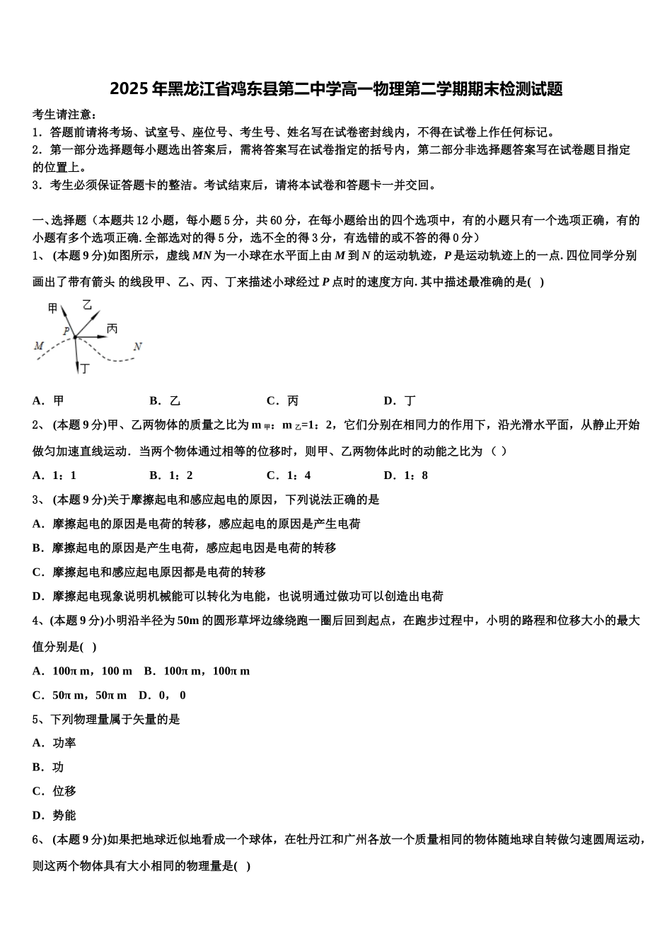 2025年黑龙江省鸡东县第二中学高一物理第二学期期末检测试题含解析_第1页