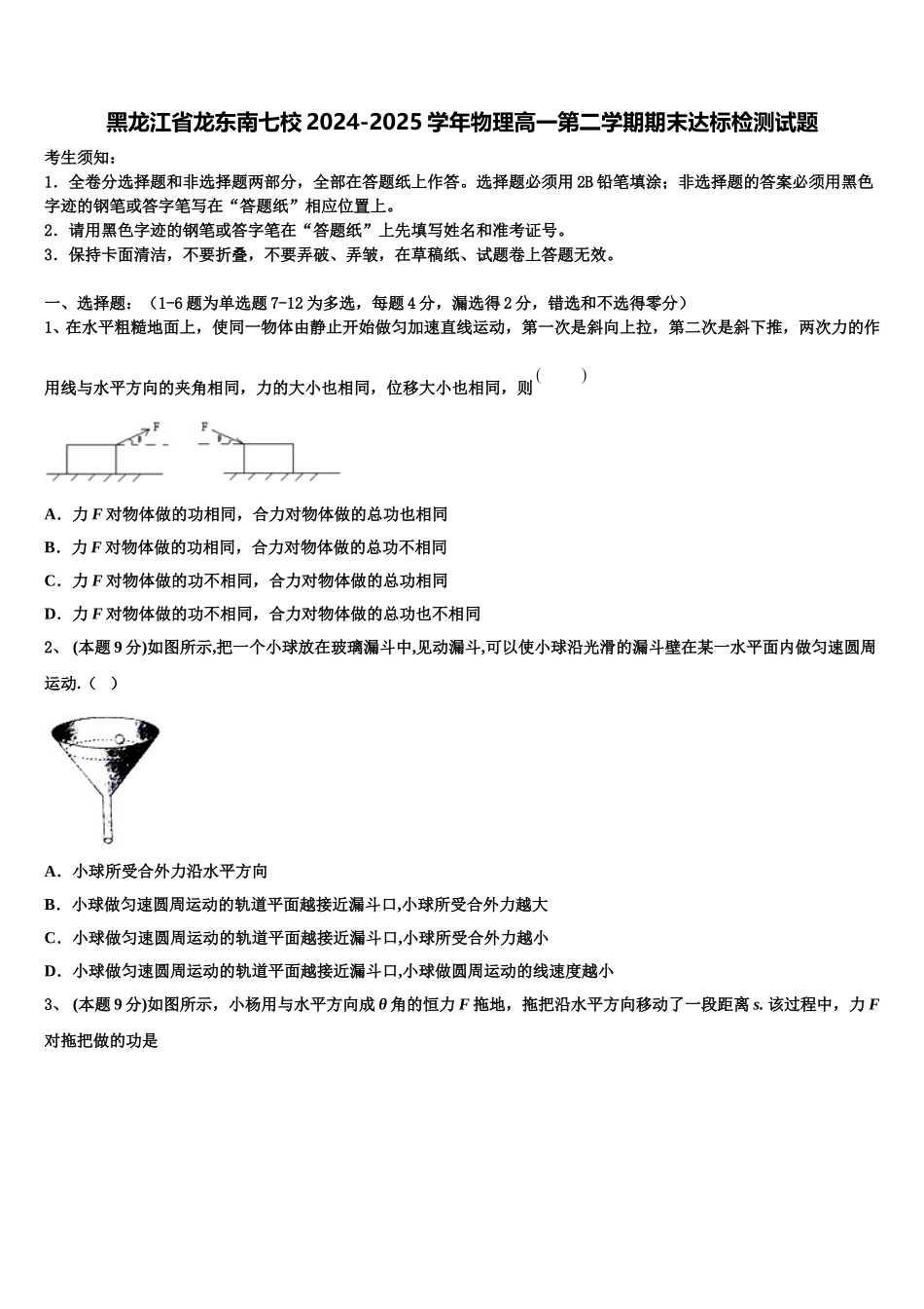黑龙江省龙东南七校2024-2025学年物理高一第二学期期末达标检测试题含解析_第1页