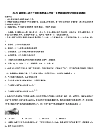 2025届黑龙江省齐齐哈尔市龙江二中高一下物理期末学业质量监测试题含解析