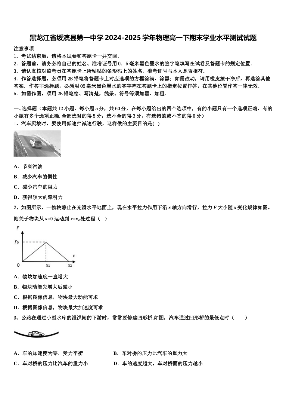 黑龙江省绥滨县第一中学2024-2025学年物理高一下期末学业水平测试试题含解析_第1页