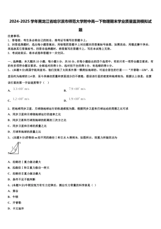 2024-2025学年黑龙江省哈尔滨市师范大学附中高一下物理期末学业质量监测模拟试题含解析
