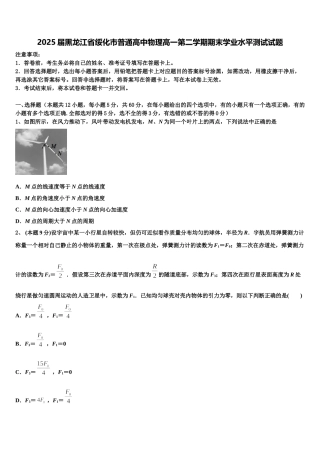 2025届黑龙江省绥化市普通高中物理高一第二学期期末学业水平测试试题含解析