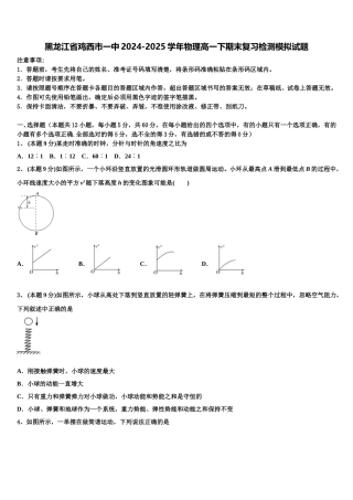 黑龙江省鸡西市一中2024-2025学年物理高一下期末复习检测模拟试题含解析