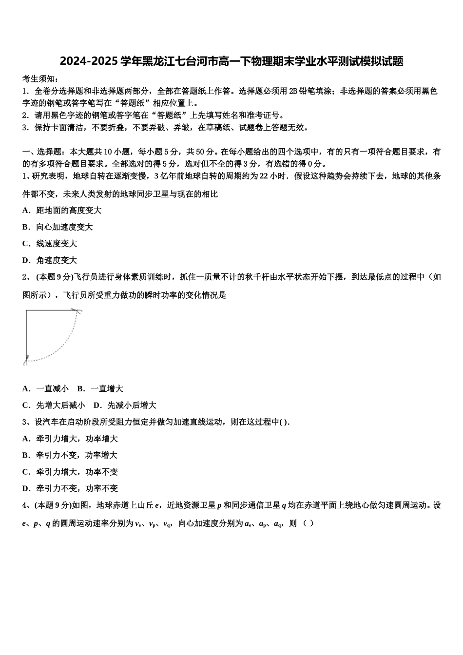 2024-2025学年黑龙江七台河市高一下物理期末学业水平测试模拟试题含解析_第1页