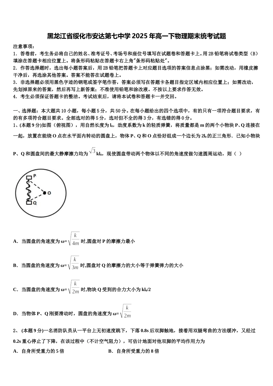 黑龙江省绥化市安达第七中学2025年高一下物理期末统考试题含解析_第1页