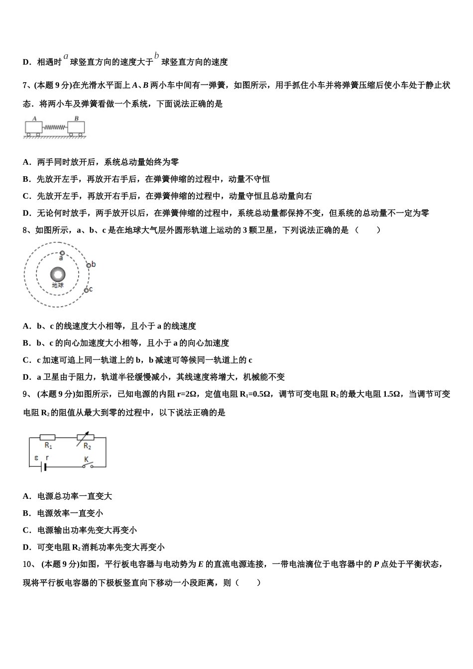 黑龙江省哈尔滨兆麟中学、阿城一中、尚志中学等六校2025年高一物理第二学期期末考试模拟试题含解析_第3页
