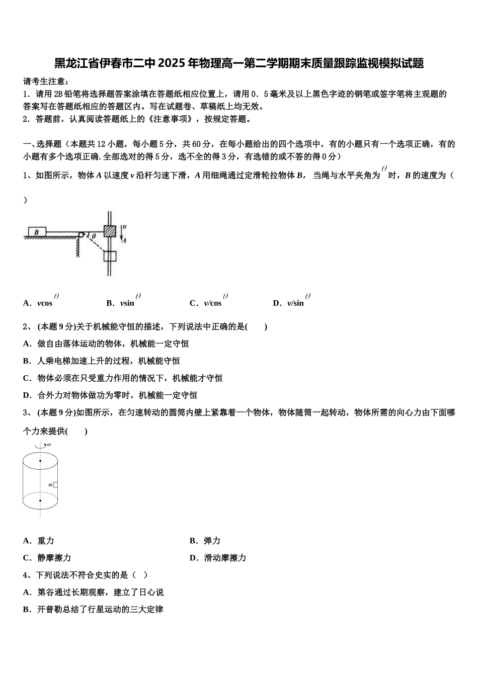 黑龙江省伊春市二中2025年物理高一第二学期期末质量跟踪监视模拟试题含解析_第1页