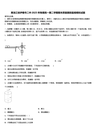 黑龙江省伊春市二中2025年物理高一第二学期期末质量跟踪监视模拟试题含解析