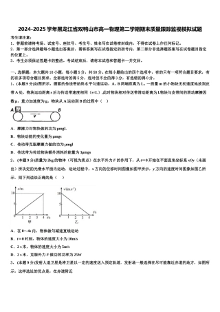 2024-2025学年黑龙江省双鸭山市高一物理第二学期期末质量跟踪监视模拟试题含解析