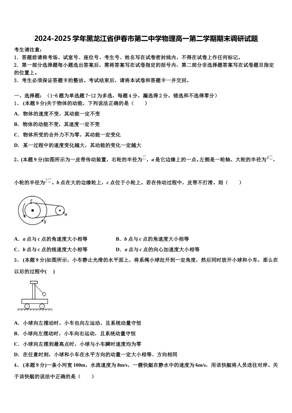 2024-2025学年黑龙江省伊春市第二中学物理高一第二学期期末调研试题含解析_第1页