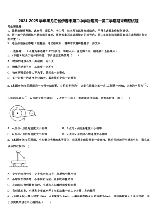 2024-2025学年黑龙江省伊春市第二中学物理高一第二学期期末调研试题含解析