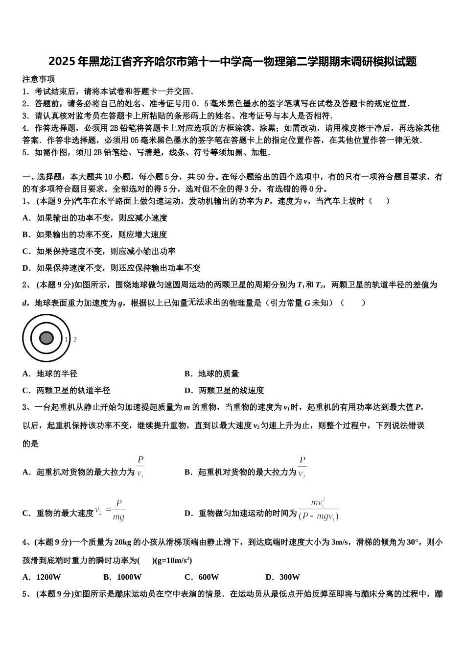 2025年黑龙江省齐齐哈尔市第十一中学高一物理第二学期期末调研模拟试题含解析_第1页