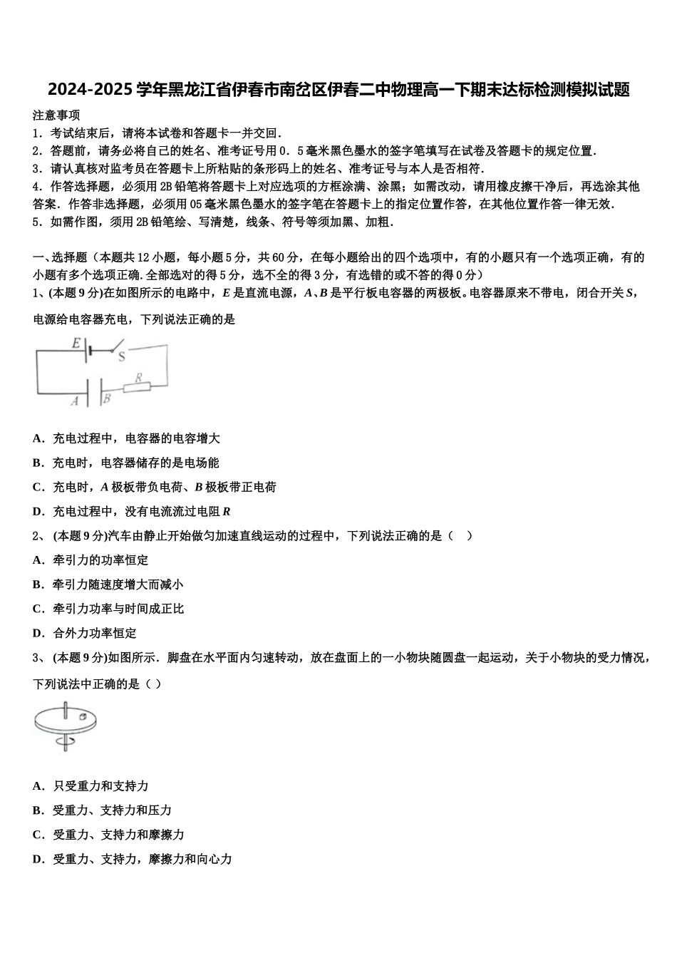 2024-2025学年黑龙江省伊春市南岔区伊春二中物理高一下期末达标检测模拟试题含解析_第1页