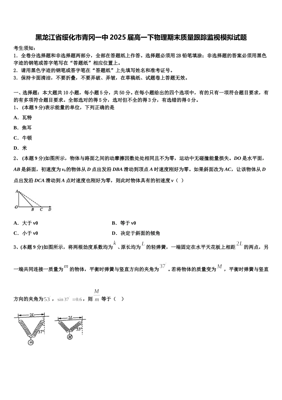 黑龙江省绥化市青冈一中2025届高一下物理期末质量跟踪监视模拟试题含解析_第1页
