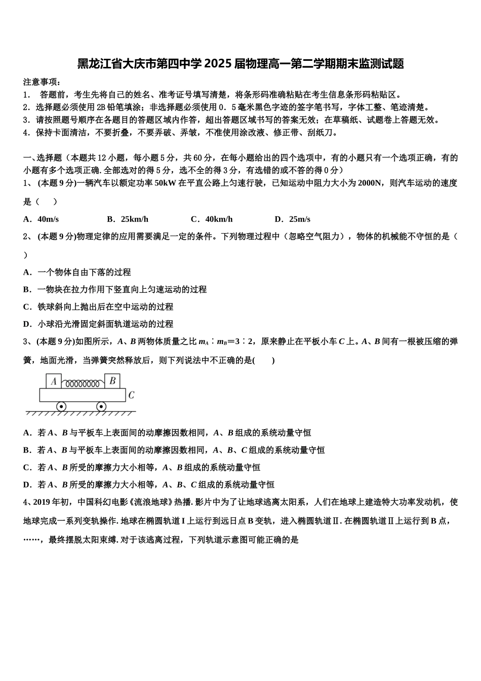 黑龙江省大庆市第四中学2025届物理高一第二学期期末监测试题含解析_第1页