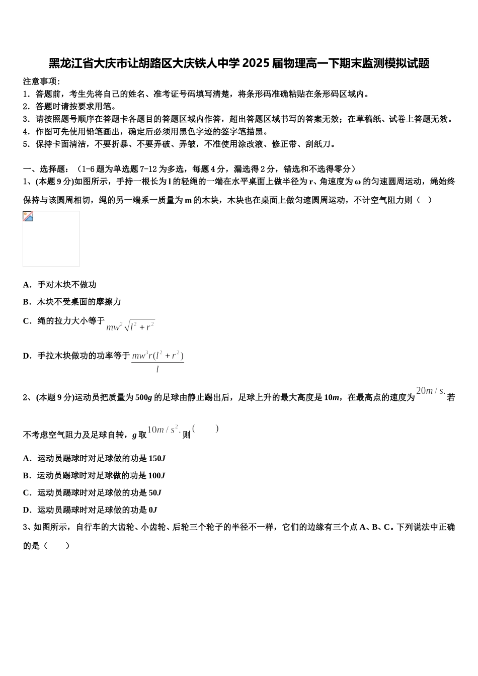 黑龙江省大庆市让胡路区大庆铁人中学2025届物理高一下期末监测模拟试题含解析_第1页