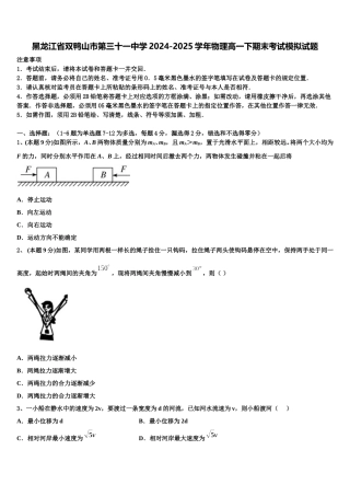 黑龙江省双鸭山市第三十一中学2024-2025学年物理高一下期末考试模拟试题含解析