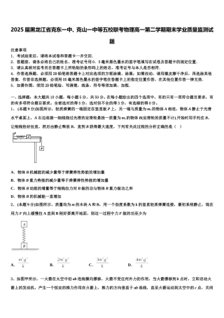 2025届黑龙江省克东一中、克山一中等五校联考物理高一第二学期期末学业质量监测试题含解析