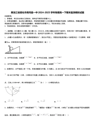 黑龙江省绥化市青冈县一中2024-2025学年物理高一下期末监测模拟试题含解析
