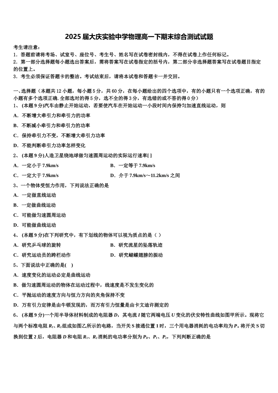 2025届大庆实验中学物理高一下期末综合测试试题含解析_第1页