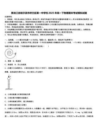 黑龙江省哈尔滨市呼兰区第一中学校2025年高一下物理期末考试模拟试题含解析