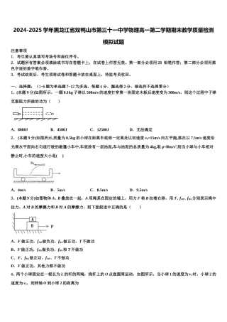 2024-2025学年黑龙江省双鸭山市第三十一中学物理高一第二学期期末教学质量检测模拟试题含解析