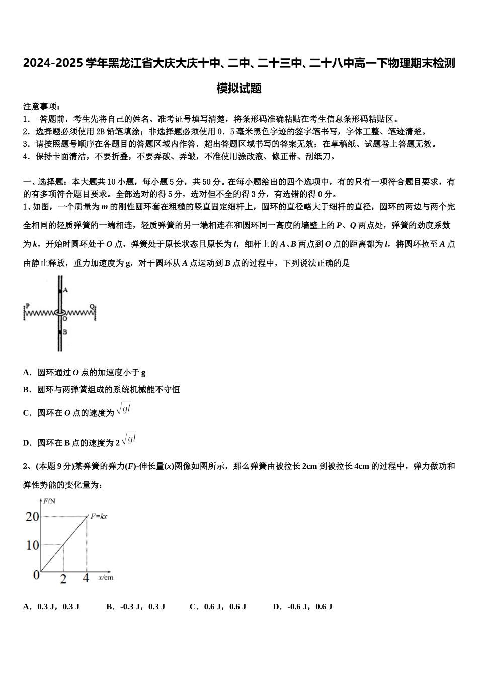 2024-2025学年黑龙江省大庆大庆十中、二中、二十三中、二十八中高一下物理期末检测模拟试题含解析_第1页