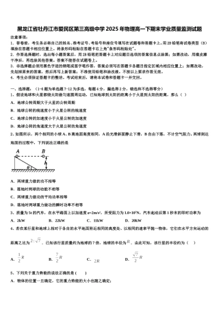 黑龙江省牡丹江市爱民区第三高级中学2025年物理高一下期末学业质量监测试题含解析