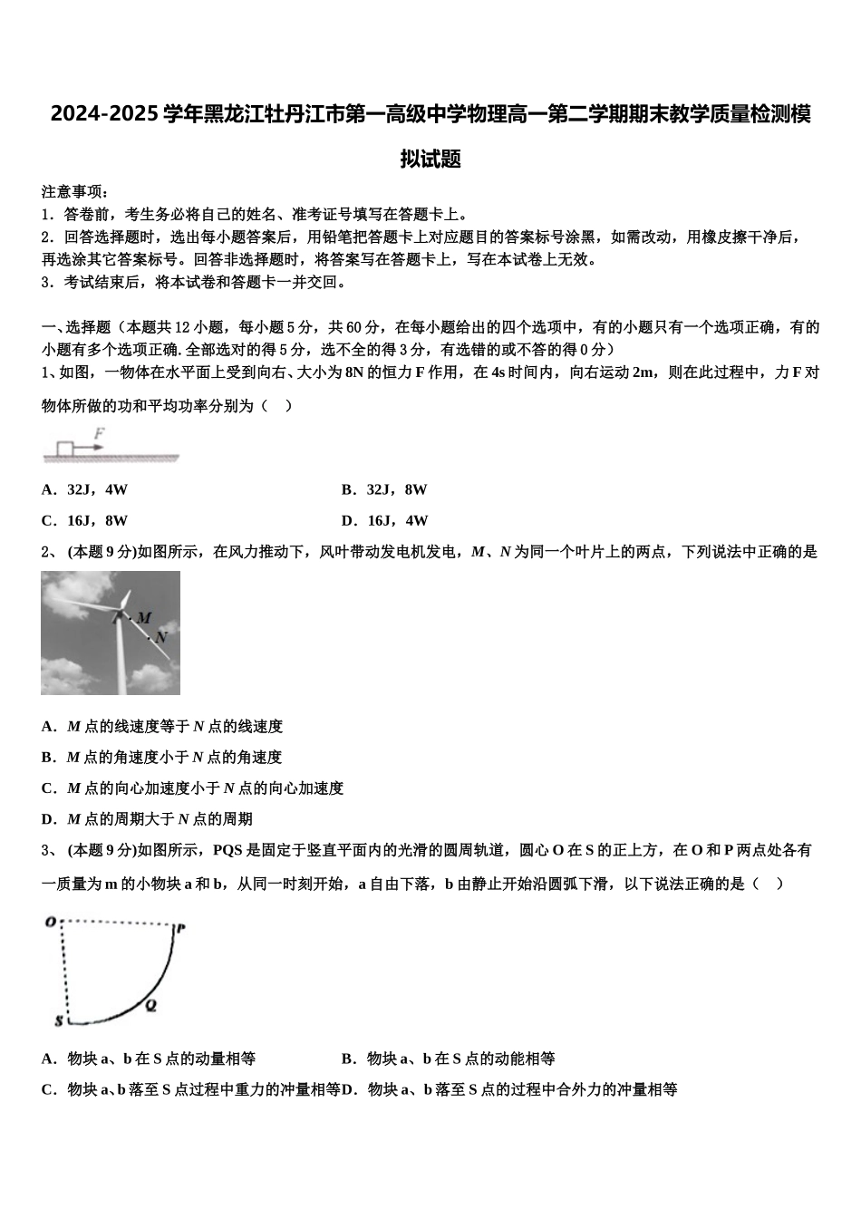 2024-2025学年黑龙江牡丹江市第一高级中学物理高一第二学期期末教学质量检测模拟试题含解析_第1页