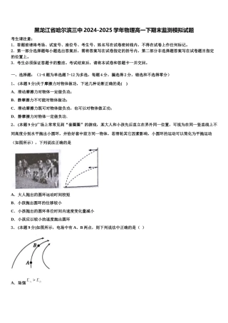 黑龙江省哈尔滨三中2024-2025学年物理高一下期末监测模拟试题含解析