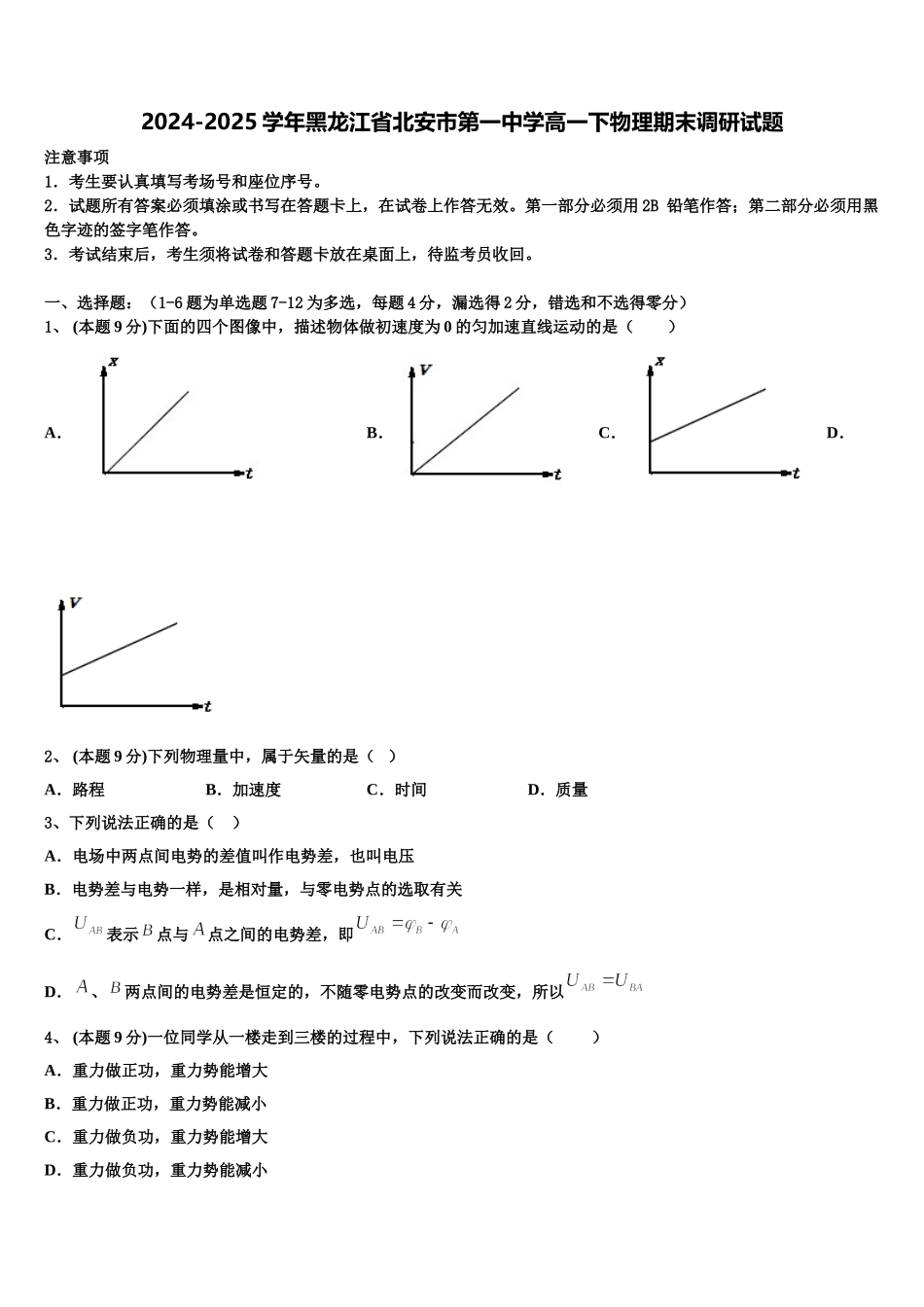 2024-2025学年黑龙江省北安市第一中学高一下物理期末调研试题含解析_第1页