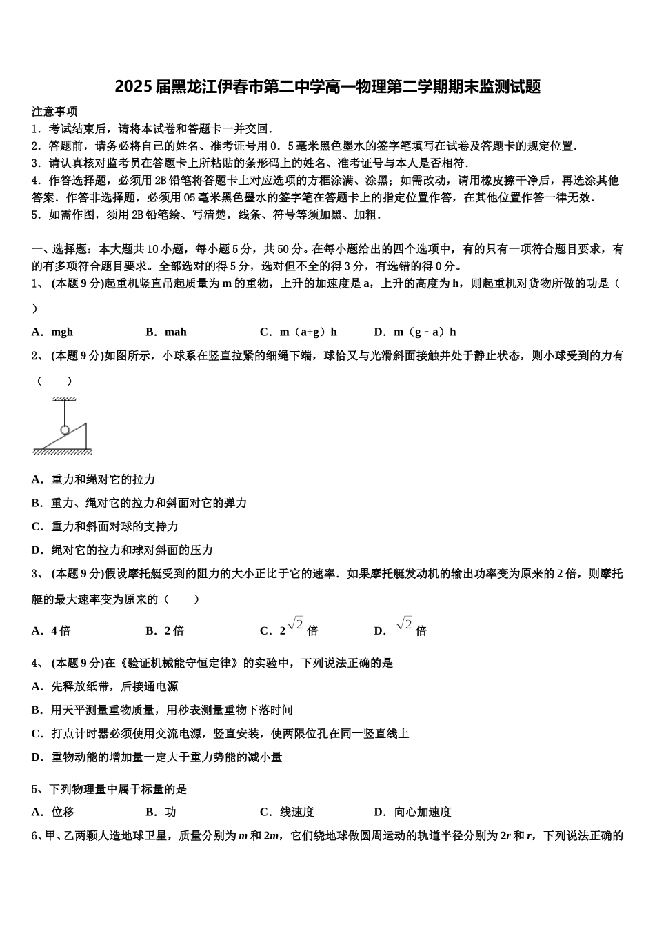 2025届黑龙江伊春市第二中学高一物理第二学期期末监测试题含解析_第1页