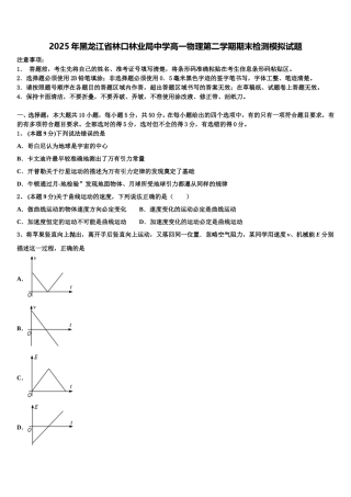 2025年黑龙江省林口林业局中学高一物理第二学期期末检测模拟试题含解析